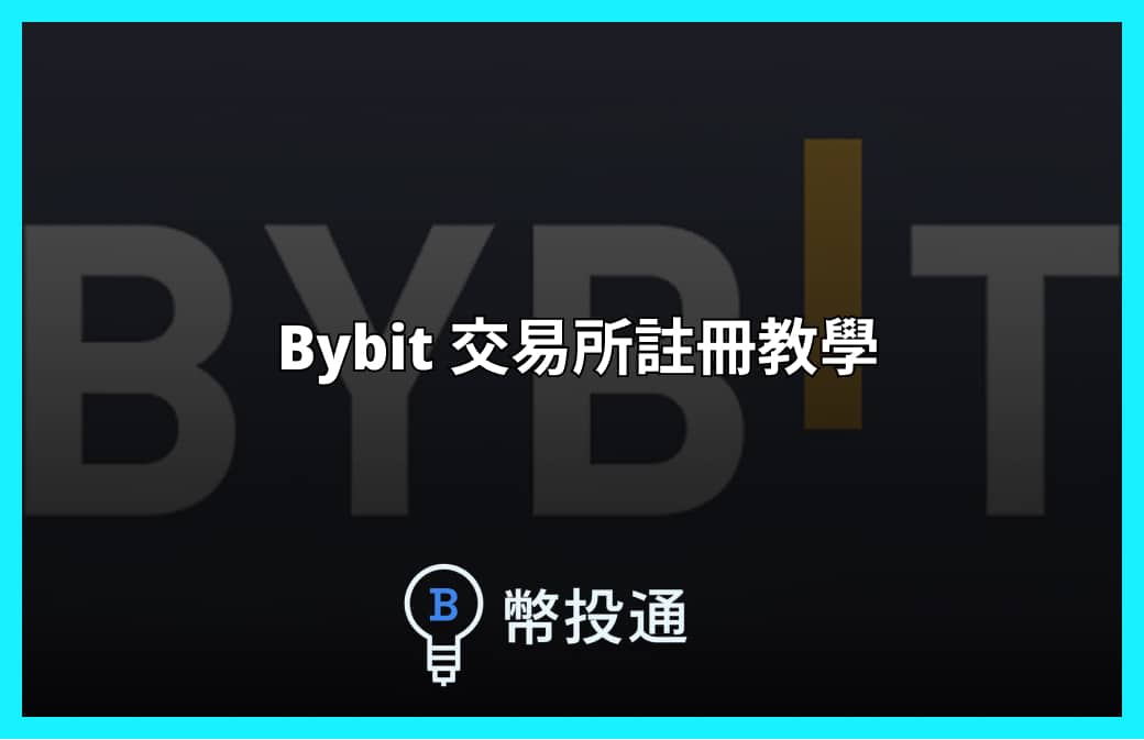 bybit 教學