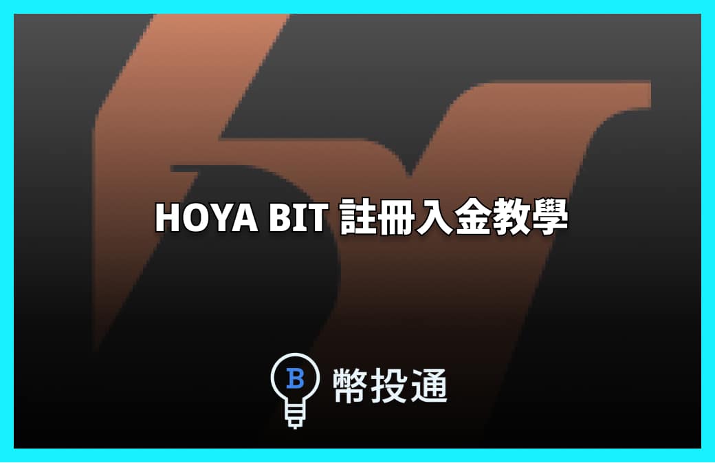 hoya bit 入金